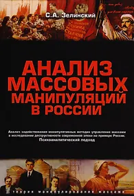 Купить Анализ массовых манипуляций в России (2 изд.) (мТеорМанМас) Зелинский — Фото №1
