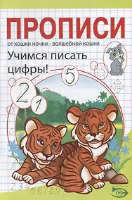 Купить Прописи. Учимся писать цифры! — Фото №1