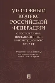 Купить Уголовный кодекс Российской Федерации с постатейными постановлениями Конституционного Суда РФ — Фото №1