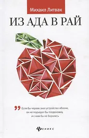 Купить Из Ада в Рай:избран.лекции по психотерап. — Фото №1