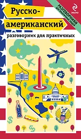 Купить Русско-американский разговорник для практичных + карта Вашингтона — Фото №1