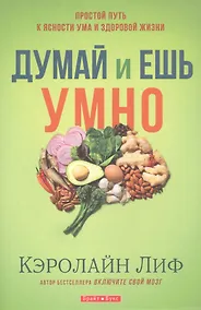 Купить Думай и ешь умно — Фото №1
