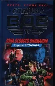 Купить Зона особого внимания — Фото №1