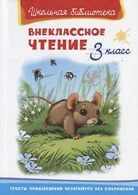Купить Внеклассное чтение. 3 класс — Фото №1
