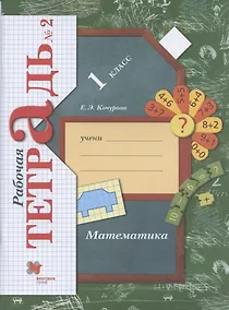 Купить Математика. 1 класс. Рабочая тетрадь №2 — Фото №1
