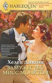 Купить Замужество мисс Монктон — Фото №1