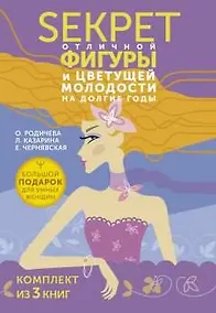 Купить Большой подарок для умных женщин: Секреты отличной фигуры и вечной молодости — Фото №1
