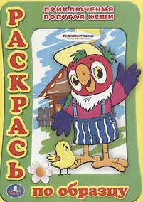 Купить Раскраска. Раскрась по образцу. Приключения попугая Кеши. — Фото №1