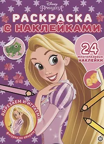 Купить Раскраска с многоразовыми наклейками № РН 2003 ("Принцесса Disney") — Фото №1