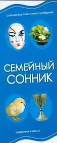 Купить Семейный сонник — Фото №1