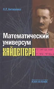 Купить Математический универсум Хайдеггера — Фото №1