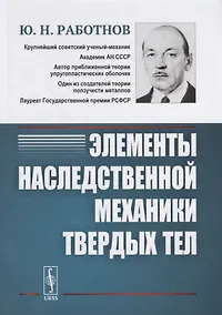 Купить Элементы наследственной механики твердых тел — Фото №1