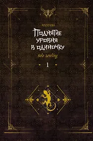 Купить Поднятие уровня в одиночку. Книга 1 (исправленное издание) (Solo Leveling). Новелла — Фото №1