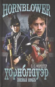 Купить Линейный корабль: роман — Фото №1