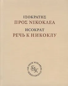 Купить Исократ. Речь к Никоклу. Учебное издание с введением и комментарием (на русском и латинском языках) — Фото №1