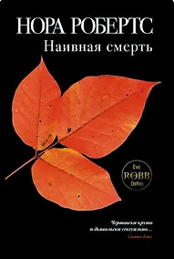 Купить Наивная смерть — Фото №1