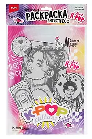 Купить Раскраска антистресс K-POP "Музыка души" — Фото №1