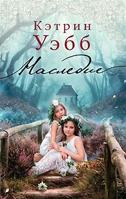 Купить Наследие — Фото №1