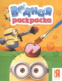 Купить Миньоны. Водная раскраска — Фото №1