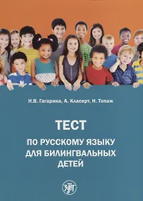 Купить Тест по русскому языку для билингвальных детей — Фото №1