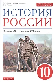 Купить История России: Начало XX - начало XXI века. 10 класс. Учебник — Фото №1