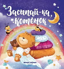 Купить Засыпай-ка, котенок — Фото №1