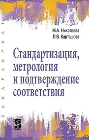 Купить Стандартизация, метрология и подтверждение соответствия — Фото №1