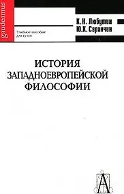 Купить История западноевропейской философи: учебное пособие для вузов 2-е изд. — Фото №1