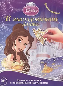 Купить В заколдованном замке. Принцесса морей. Книжка-малышка с переводными картинками № КПК 1402 ("Принцессы") — Фото №1