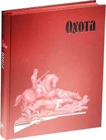 Купить Страсти человеческие. Охота — Фото №1