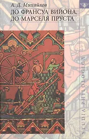 Купить До Франсуа Вийона до Марселя Пруста. Том 3. — Фото №1