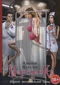 Купить Марсианка. Сборник экстремальной прозы — Фото №1