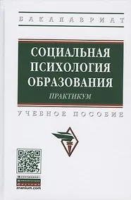 Купить Социальная психология образования. Практикум. Учебное пособие — Фото №1