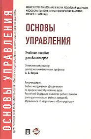 Купить Основы управления: учебное пособие для бакалавров — Фото №1