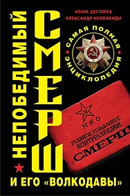 Купить Непобедимый СМЕРШ и его "волкодавы". Самая полная энциклопедия — Фото №1