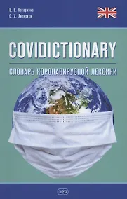 Купить COVIDICTIONARY. Словарь коронавирусной лексики: около 400 неологических единиц — Фото №1