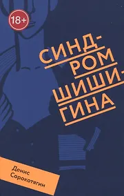 Купить Синдром Шишигина — Фото №1