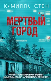 Купить Мертвый город — Фото №1