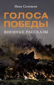 Купить Голоса Победы. Военные рассказы. — Фото №1