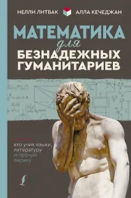 Купить Математика для безнадежных гуманитариев. Для тех, кто учил языки, литературу и прочую лирику — Фото №1