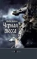 Купить Черная месса — Фото №1
