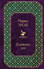 Купить Книжный вор — Фото №1