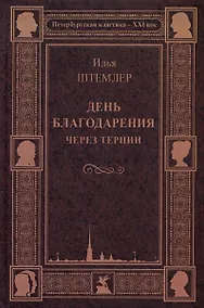 Купить День благодарения. Через тернии — Фото №1