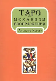 Купить Таро или Механизм воображения (м) — Фото №1