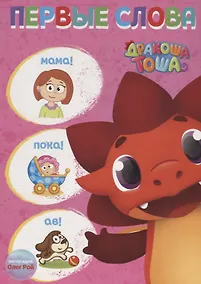Купить Дракоша Тоша. Первые Слова — Фото №1
