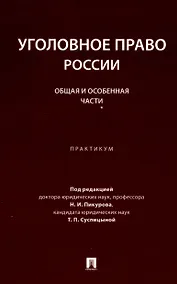 Купить Уголовное право России. Общая и Особенная части :практикум — Фото №1