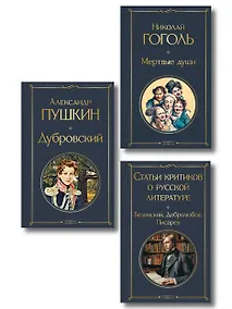 Купить Критики о Пушкине и Гоголе (набор из 3 книг: Дубровский, Мертвые души, Статьи критиков о русской литературе) — Фото №1