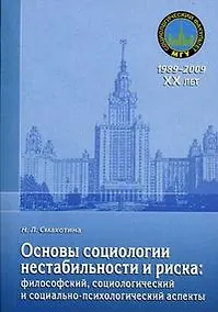 Купить Основы социологии нестабильности и риска: философский, социологический и социально-психологический аспекты — Фото №1