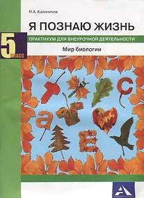 Купить Я познаю жизнь. Мир биологии. 5 класс. Практикум для внеурочной деятельности — Фото №1