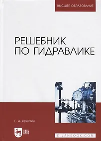 Купить Решебник по гидравлике. Учебное пособие для вузов — Фото №1